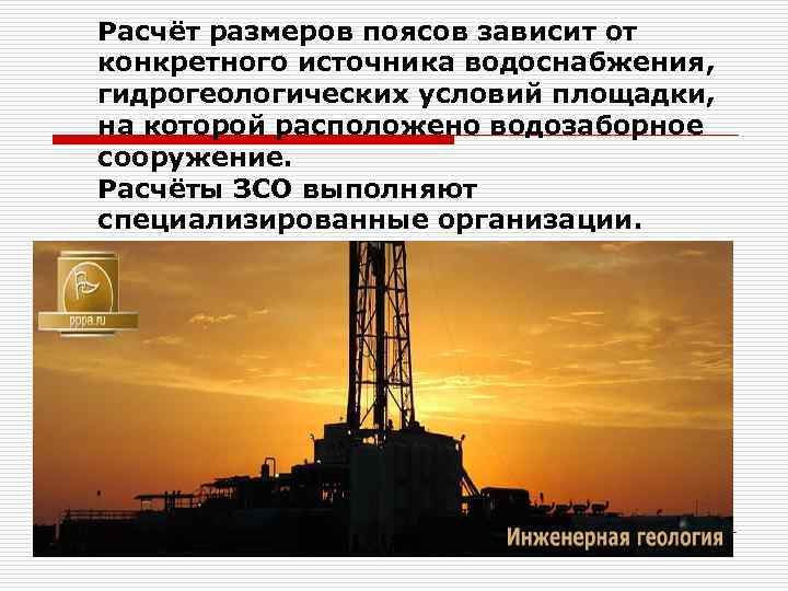 Расчёт размеров поясов зависит от конкретного источника водоснабжения, гидрогеологических условий площадки, на которой расположено