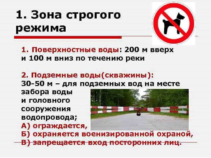 1. Зона строгого режима 1. Поверхностные воды: 200 м вверх и 100 м вниз