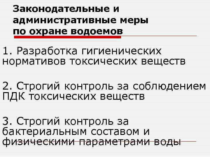 Законодательные и административные меры по охране водоемов 1. Разработка гигиенических нормативов токсических веществ 2.