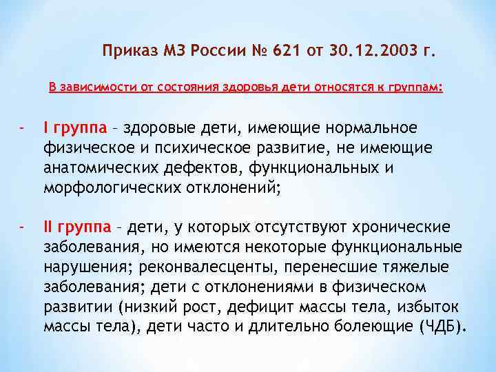 Приказ МЗ России № 621 от 30. 12. 2003 г. В зависимости от состояния