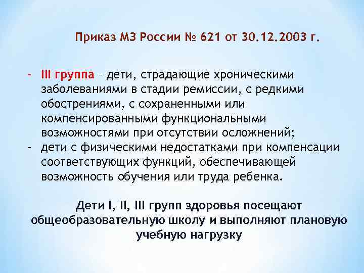 Приказ МЗ России № 621 от 30. 12. 2003 г. - III группа –