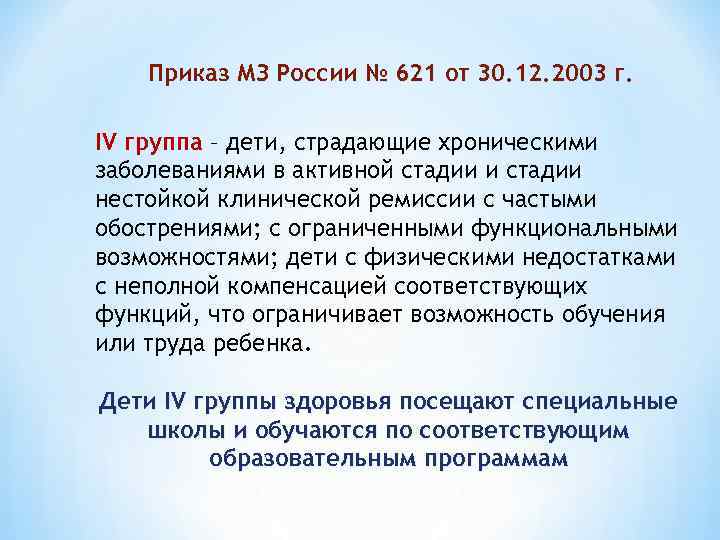 Приказ МЗ России № 621 от 30. 12. 2003 г. IV группа – дети,