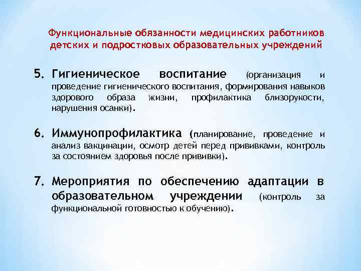 Функциональные обязанности медицинских работников детских и подростковых образовательных учреждений 5. Гигиеническое воспитание (организация и