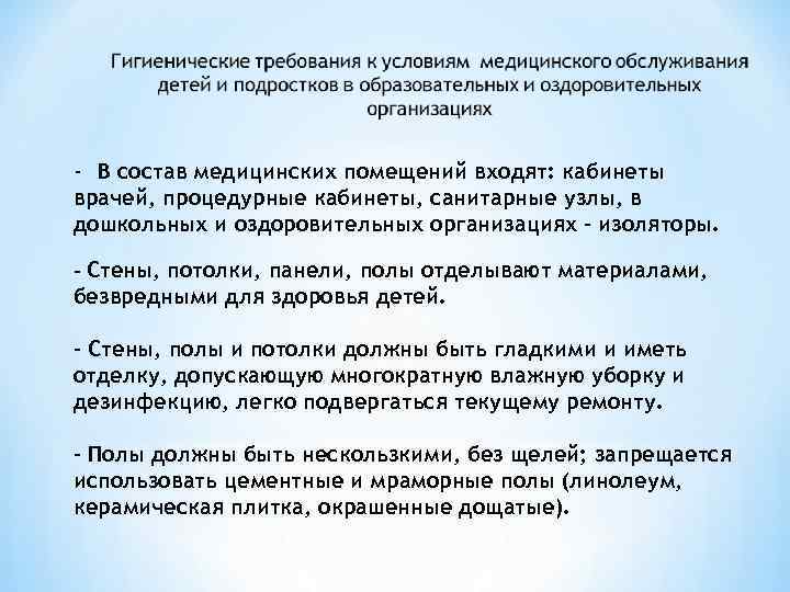 - В состав медицинских помещений входят: кабинеты врачей, процедурные кабинеты, санитарные узлы, в дошкольных