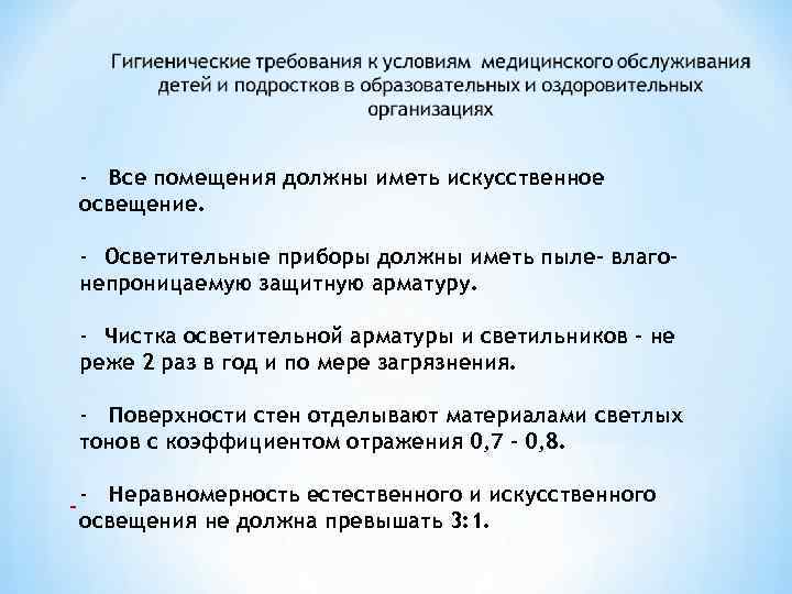 - Все помещения должны иметь искусственное освещение. - Осветительные приборы должны иметь пыле- влагонепроницаемую