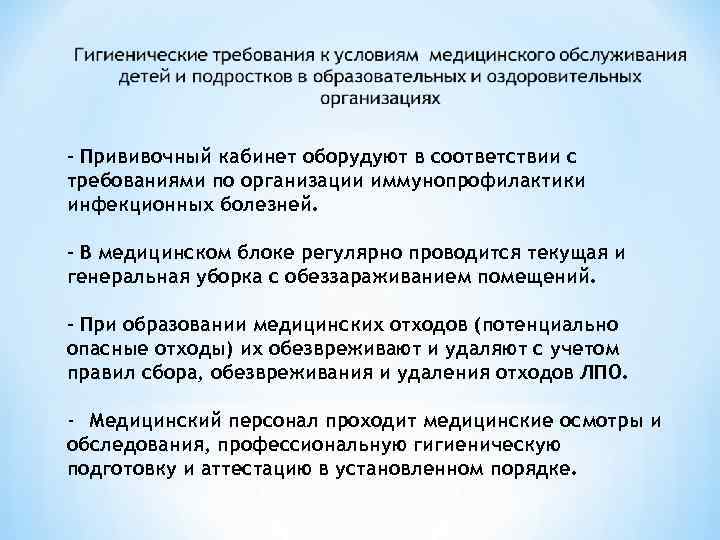 - Прививочный кабинет оборудуют в соответствии с требованиями по организации иммунопрофилактики инфекционных болезней. -