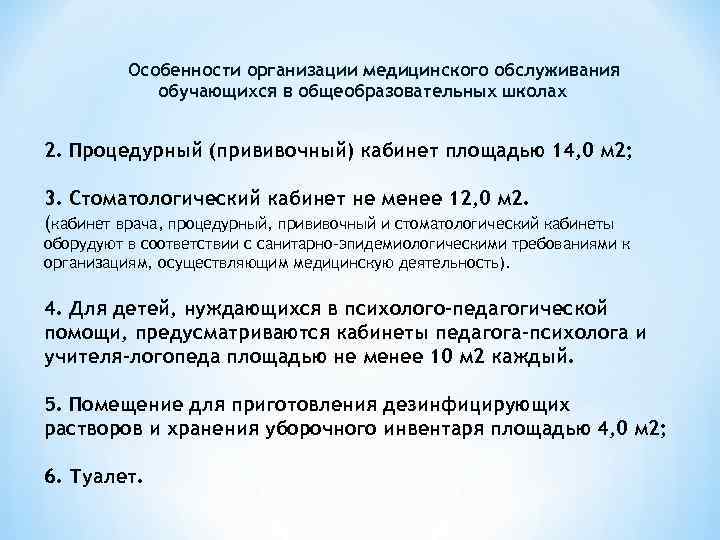 Особенности организации медицинского обслуживания обучающихся в общеобразовательных школах 2. Процедурный (прививочный) кабинет площадью 14,