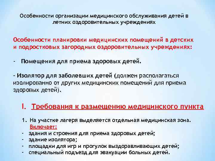 Особенности организации медицинского обслуживания детей в летних оздоровительных учреждениях Особенности планировки медицинских помещений в