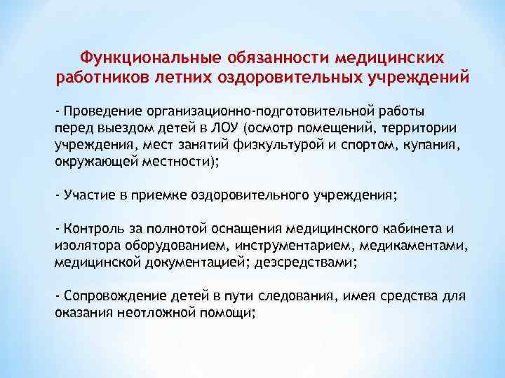 Функциональные обязанности медицинских работников летних оздоровительных учреждений - Проведение организационно-подготовительной работы перед выездом детей