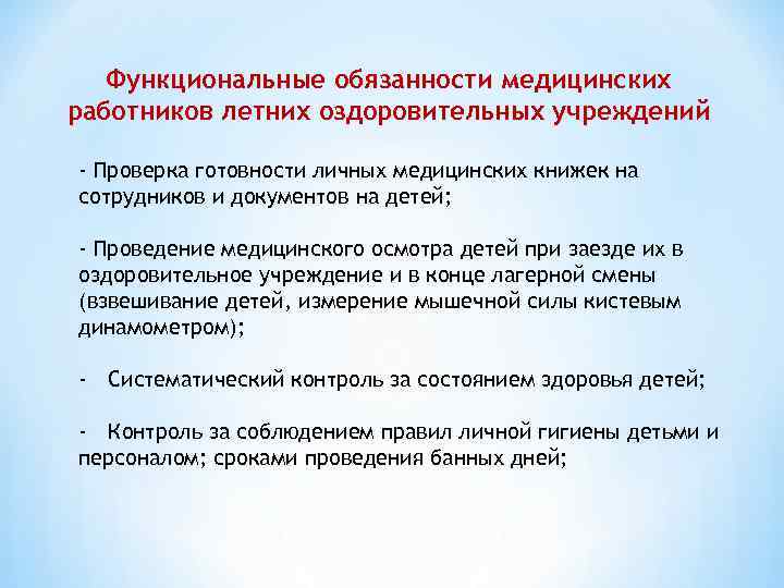 Функциональные обязанности медицинских работников летних оздоровительных учреждений - Проверка готовности личных медицинских книжек на