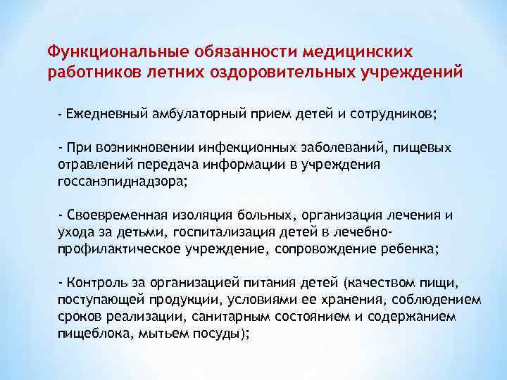 Функциональные обязанности медицинских работников летних оздоровительных учреждений - Ежедневный амбулаторный прием детей и сотрудников;