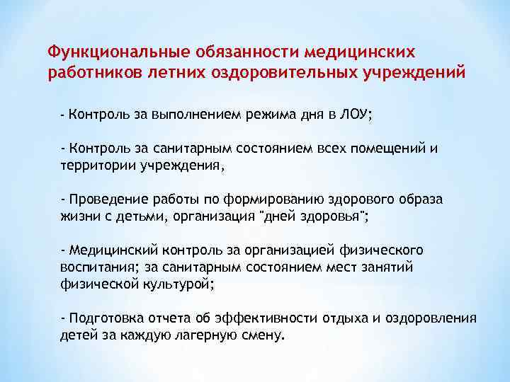 Функциональные обязанности медицинских работников летних оздоровительных учреждений - Контроль за выполнением режима дня в