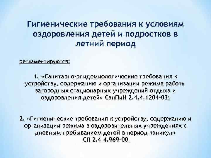 Гигиенические требования к условиям оздоровления детей и подростков в летний период регламентируются: 1. «Санитарно-эпидемиологические