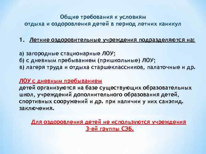 Общие требования к условиям отдыха и оздоровления детей в период летних каникул 1. Летние