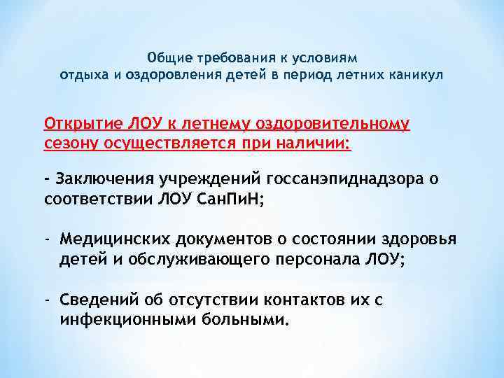 Общие требования к условиям отдыха и оздоровления детей в период летних каникул Открытие ЛОУ