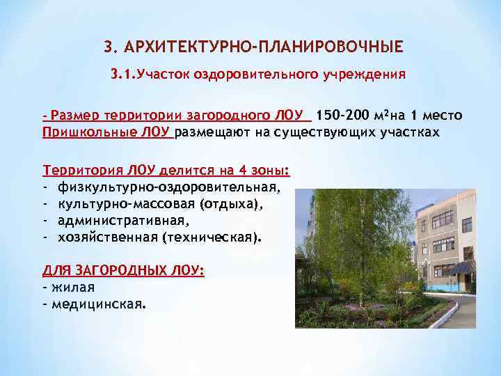 3. АРХИТЕКТУРНО-ПЛАНИРОВОЧНЫЕ 3. 1. Участок оздоровительного учреждения - Размер территории загородного ЛОУ 150 -200