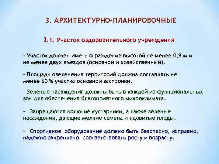 3. АРХИТЕКТУРНО-ПЛАНИРОВОЧНЫЕ 3. 1. Участок оздоровительного учреждения - Участок должен иметь ограждение высотой не