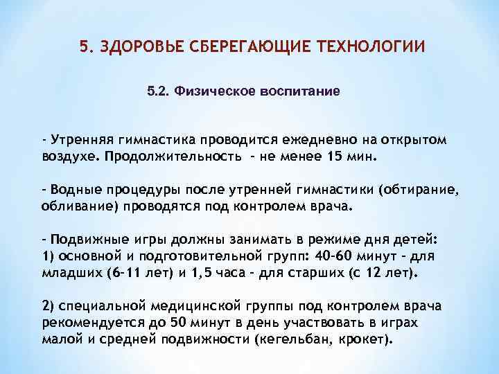 5. ЗДОРОВЬЕ СБЕРЕГАЮЩИЕ ТЕХНОЛОГИИ 5. 2. Физическое воспитание - Утренняя гимнастика проводится ежедневно на