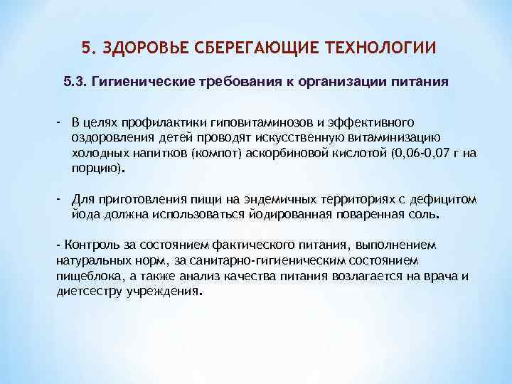 5. ЗДОРОВЬЕ СБЕРЕГАЮЩИЕ ТЕХНОЛОГИИ 5. 3. Гигиенические требования к организации питания - В целях