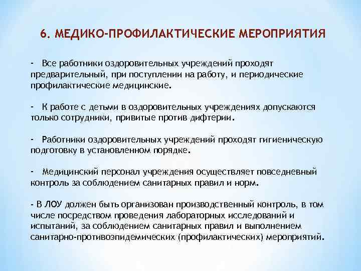 6. МЕДИКО-ПРОФИЛАКТИЧЕСКИЕ МЕРОПРИЯТИЯ - Все работники оздоровительных учреждений проходят предварительный, при поступлении на работу,