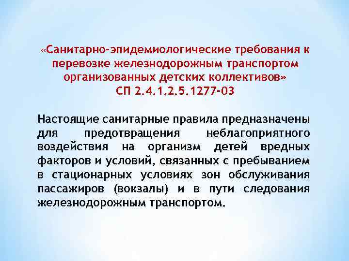  «Санитарно-эпидемиологические требования к перевозке железнодорожным транспортом организованных детских коллективов» СП 2. 4. 1.