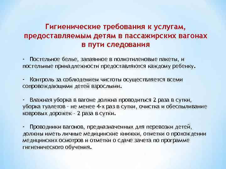 Гигиенические требования к услугам, предоставляемым детям в пассажирских вагонах в пути следования - Постельное