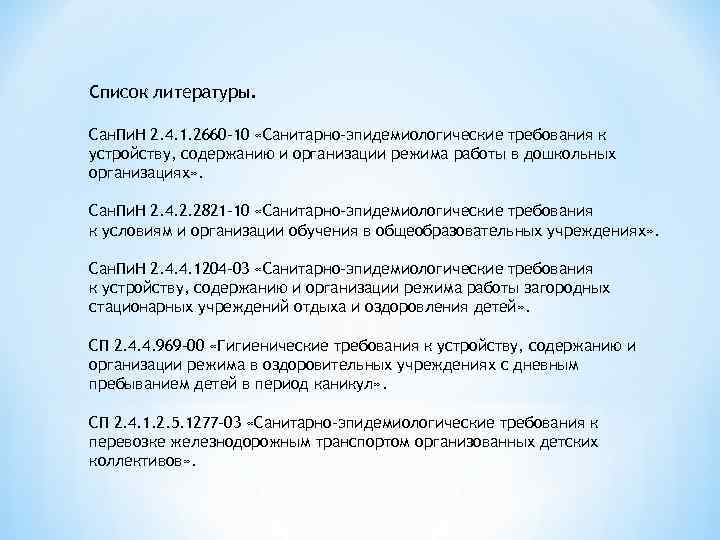 Список литературы. Сан. Пи. Н 2. 4. 1. 2660 -10 «Санитарно-эпидемиологические требования к устройству,