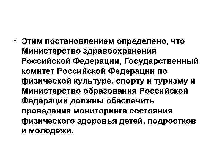  • Этим постановлением определено, что Министерство здравоохранения Российской Федерации, Государственный комитет Российской Федерации