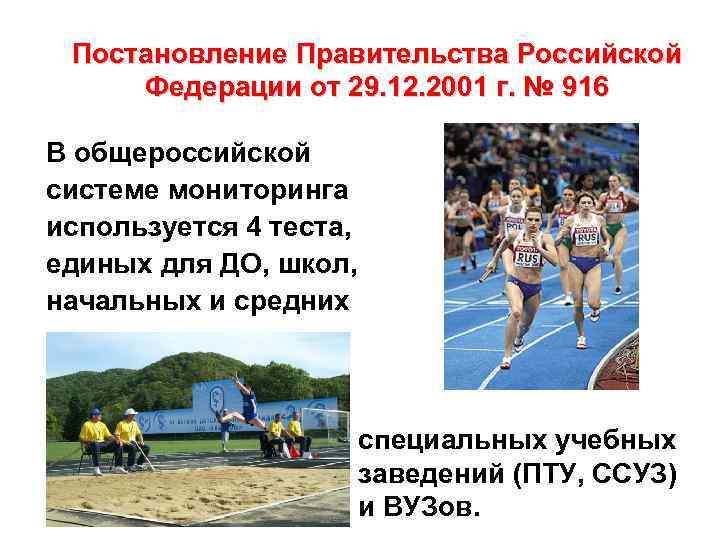 Постановление Правительства Российской Федерации от 29. 12. 2001 г. № 916 В общероссийской системе