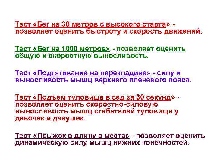 Тест «Бег на 30 метров с высокого старта» позволяет оценить быстроту и скорость движений.