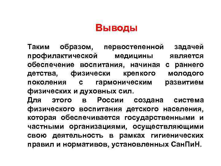 Выводы Таким образом, первостепенной задачей профилактической медицины является обеспечение воспитания, начиная с раннего детства,