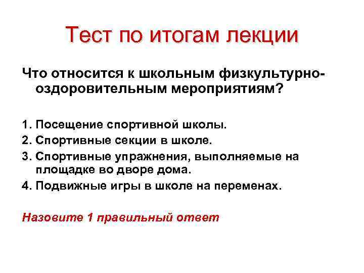 Тест по итогам лекции Что относится к школьным физкультурнооздоровительным мероприятиям? 1. Посещение спортивной школы.