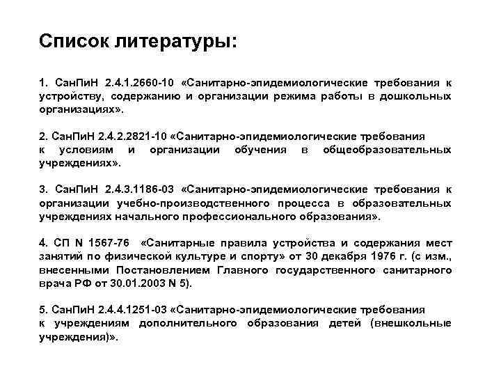 Список литературы: 1. Сан. Пи. Н 2. 4. 1. 2660 -10 «Санитарно-эпидемиологические требования к