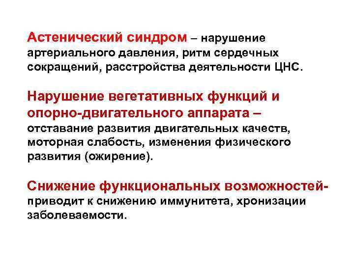 Астенический синдром – нарушение артериального давления, ритм сердечных сокращений, расстройства деятельности ЦНС. Нарушение вегетативных