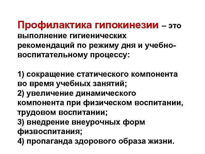 Профилактика гипокинезии – это выполнение гигиенических рекомендаций по режиму дня и учебновоспитательному процессу: 1)