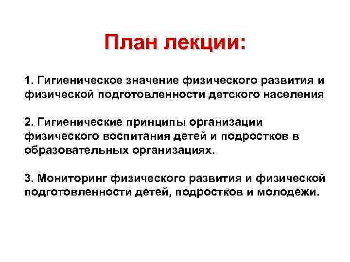 План лекции: 1. Гигиеническое значение физического развития и физической подготовленности детского населения 2. Гигиенические