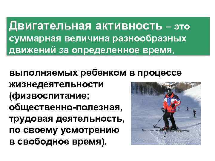 Двигательная активность – это суммарная величина разнообразных движений за определенное время, выполняемых ребенком в