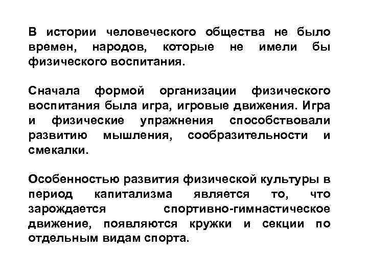 В истории человеческого общества не было времен, народов, которые не имели бы физического воспитания.