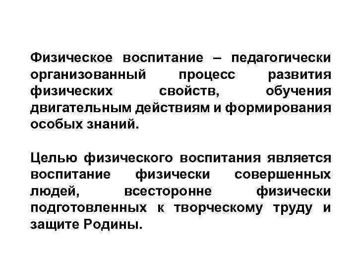 Физическое воспитание – педагогически организованный процесс развития физических свойств, обучения двигательным действиям и формирования