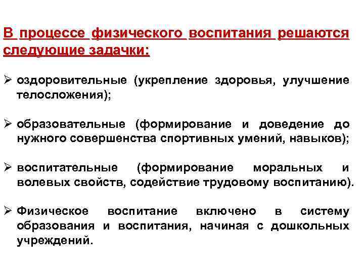 В процессе физического воспитания решаются следующие задачки: Ø оздоровительные (укрепление здоровья, улучшение телосложения); Ø