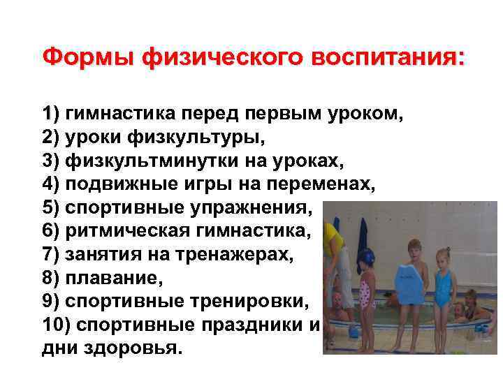 Формы физического воспитания: 1) гимнастика перед первым уроком, 2) уроки физкультуры, 3) физкультминутки на