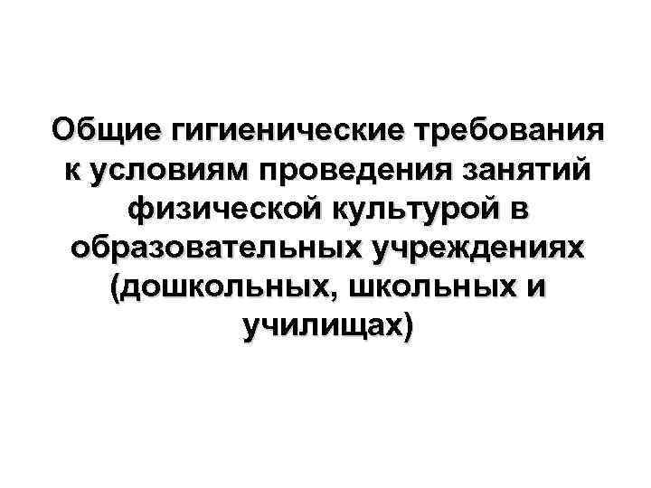 Общие гигиенические требования к условиям проведения занятий физической культурой в образовательных учреждениях (дошкольных, школьных