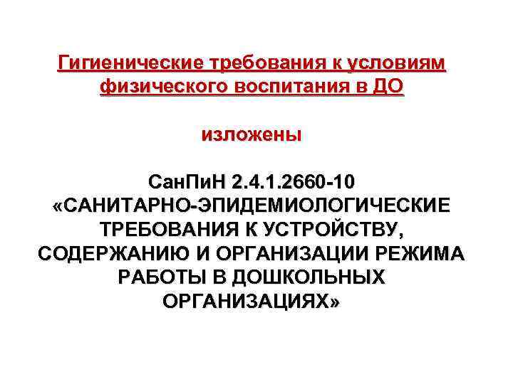 Гигиенические требования к условиям физического воспитания в ДО изложены Сан. Пи. Н 2. 4.