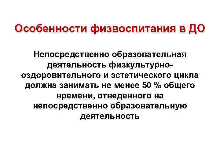 Особенности физвоспитания в ДО Непосредственно образовательная деятельность физкультурнооздоровительного и эстетического цикла должна занимать не