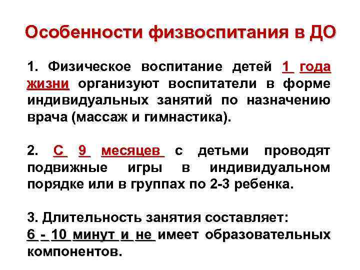 Особенности физвоспитания в ДО 1. Физическое воспитание детей 1 года жизни организуют воспитатели в