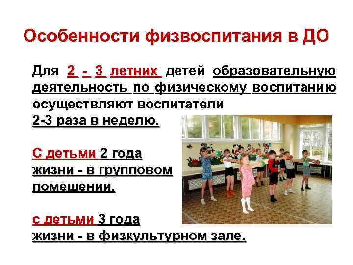 Особенности физвоспитания в ДО Для 2 - 3 летних детей образовательную деятельность по физическому