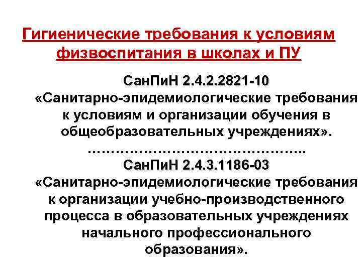 Гигиенические требования к условиям физвоспитания в школах и ПУ Сан. Пи. Н 2. 4.