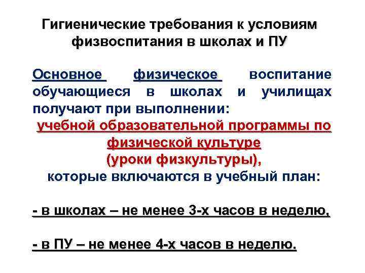 Гигиенические требования к условиям физвоспитания в школах и ПУ Основное физическое воспитание обучающиеся в