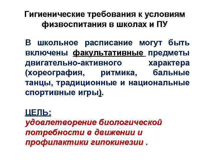 Гигиенические требования к условиям физвоспитания в школах и ПУ В школьное расписание могут быть