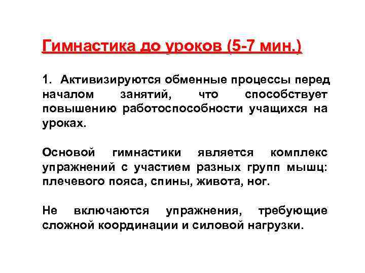 Гимнастика до уроков (5 -7 мин. ) 1. Активизируются обменные процессы перед началом занятий,